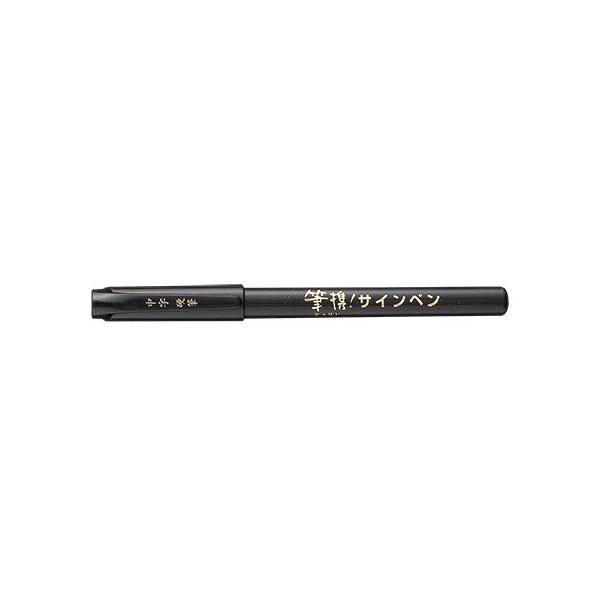 呉竹 筆携サインペン 中字黒・セリース PK3-10S/メール便送料無料