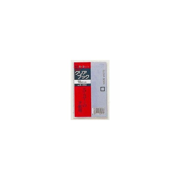�N���A�u�b�N 10�|�P�b�g 5×3 S-553 �R���N�g/���[���֑�������