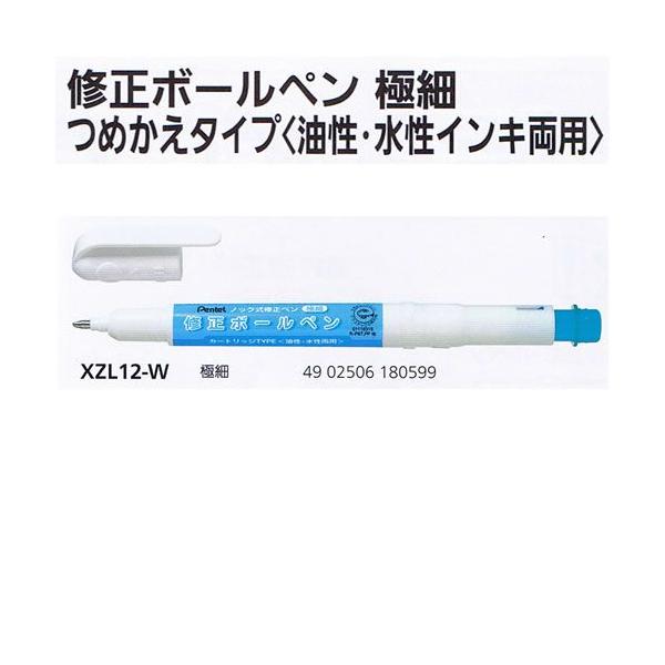 修正ボールペン 極細 XZL12-W ぺんてる/メール便送料無料 : オール