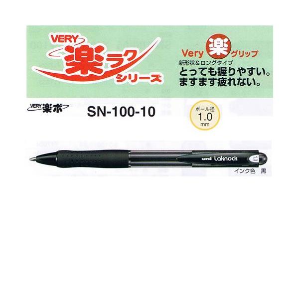 三菱鉛筆 VERY楽ノック SN10010.24黒 油性ボールペン 三菱鉛筆/メール
