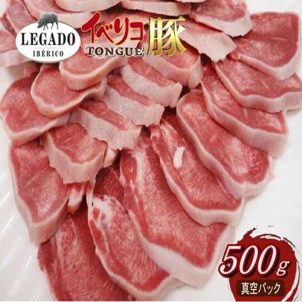 産 　 地：スペイン産原 材 料：イベリコ豚タン内 容 量：約0.5kg(個体差のため前後致します/2本入り1真空パック)配送方法：冷凍クール便保存方法：冷凍保存[-15℃以下]賞味期限：賞味期限180日間販売業者：〒802-0072福岡県...
