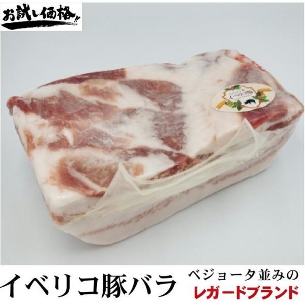 イベリコ豚 バラブロック　高品質レガードブランド　1パック約1kg　真空パック　業務用【冷凍】