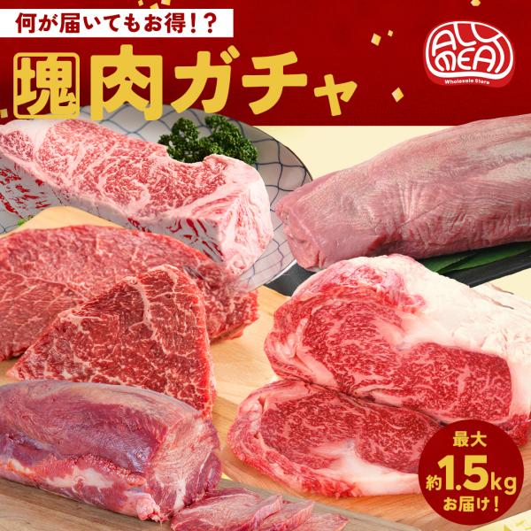 名称：ブロック肉ガチャ産地：日本/アメリカ/ウルグアイ内容量：最大1500g輸入者：丸紅賞味期限：商品に記載・製造日から9ヵ月 〜 1年未満保存方法：冷凍庫にて保存して下さい。商品について・解凍後はなるべく早くお召し上がりください。・モニタ...