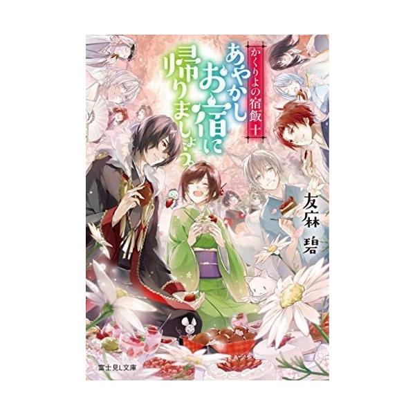 かくりよの宿飯 漫画 みんな探してる人気モノ かくりよの宿飯 漫画 本 雑誌 コミック
