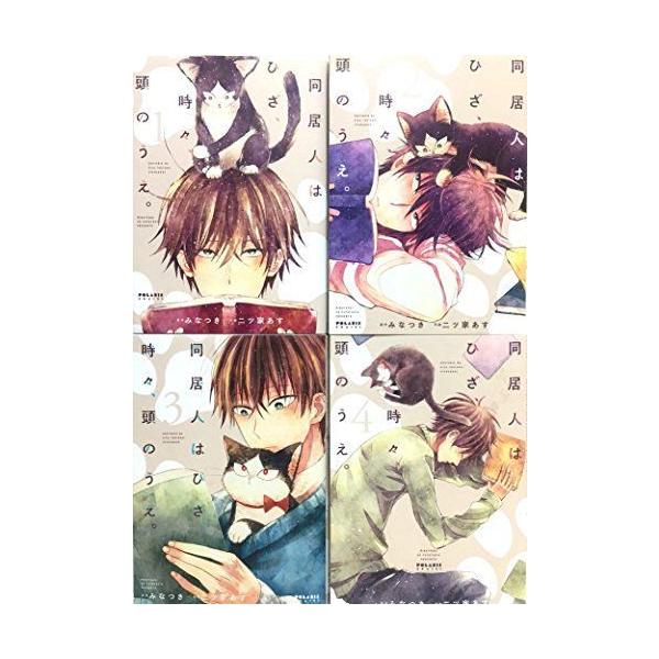 同居人はひざ 時々 頭のうえ セット みんな探してる人気モノ 同居人はひざ 時々 頭のうえ セット 本 雑誌 コミック