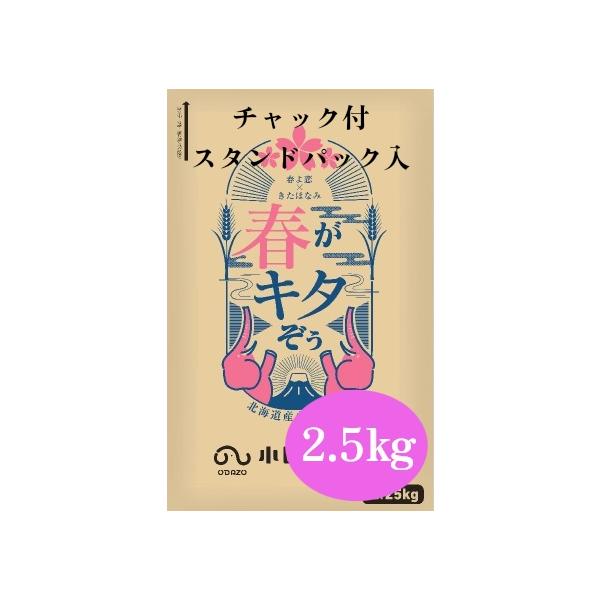 小田象製粉　春がキタぞぅ　2.5kg　チャック付きスタンドパック入り　【強力粉・小麦粉・小分け】