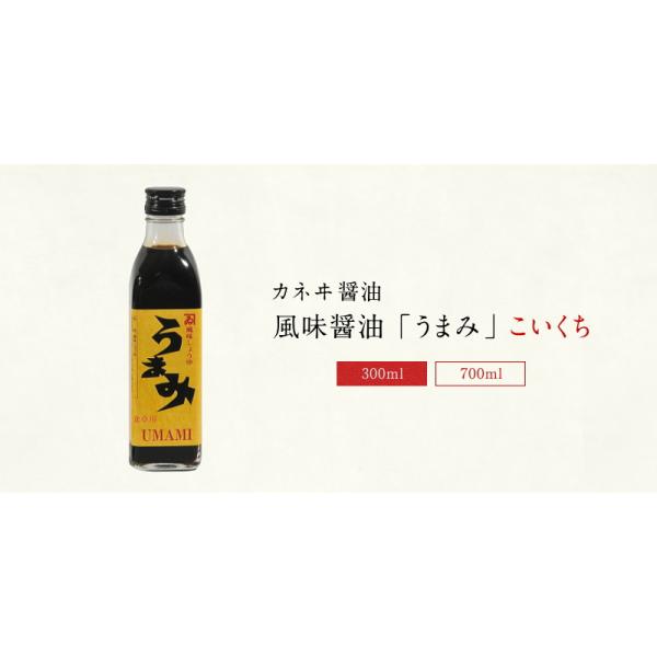 カネヰ醤油 風味醤油 「うまみ」こいくち 300ml　【末廣醤油・カネイ醤油・濃口醤油・姫路・播州・たつの】