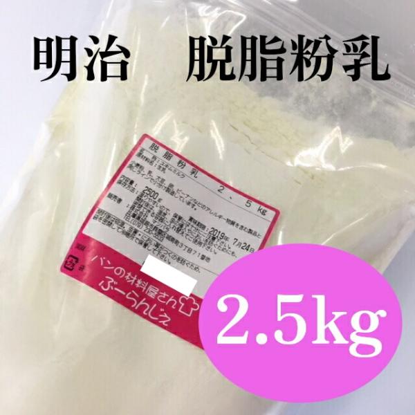 ■内容量 2.5kg■販売元 株式会社マツバラ■保存方法 高温多湿を避けて、冷暗所で保存してください。 開封後は、お早めにご使用ください。■発送方法 常温便・クール便（冷蔵・冷凍）■原材料 生乳(北海道産）■コメント 明治のスキムミルクは新...