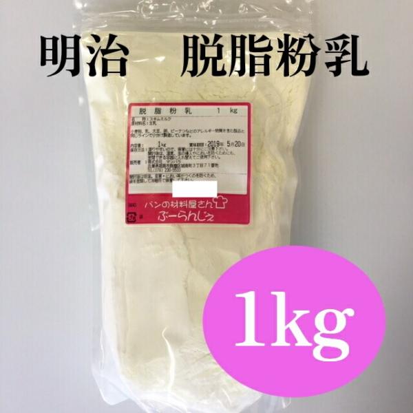 ■内容量 1kg■販売元 株式会社マツバラ■保存方法 高温多湿を避けて、冷暗所で保存してください。 開封後は、お早めにご使用ください。■発送方法 常温便・クール便（冷蔵・冷凍）■原材料 生乳(北海道産）■コメント 明治のスキムミルクは新鮮で...