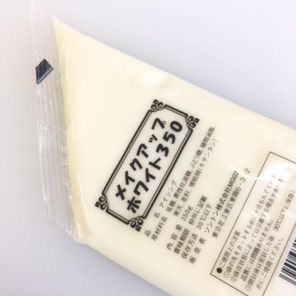 ソントン　メイクアップホワイト　350g　【菓子材料・パン材料・フォンダン・砂糖・アイシング・トッピング】