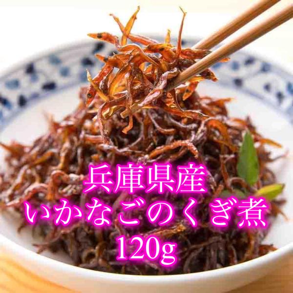 内容量：120g原材料：いかなご（兵庫県産）、砂糖、醤油、みりん、土生姜（一部に大豆、小麦を含む）栄養成分表示（100ｇ当たり（推定値））：エネルギー：327kcal、たんぱく質：32.2ｇ、脂質：5.6ｇ、炭水化物：36.9ｇ、食塩相当量...