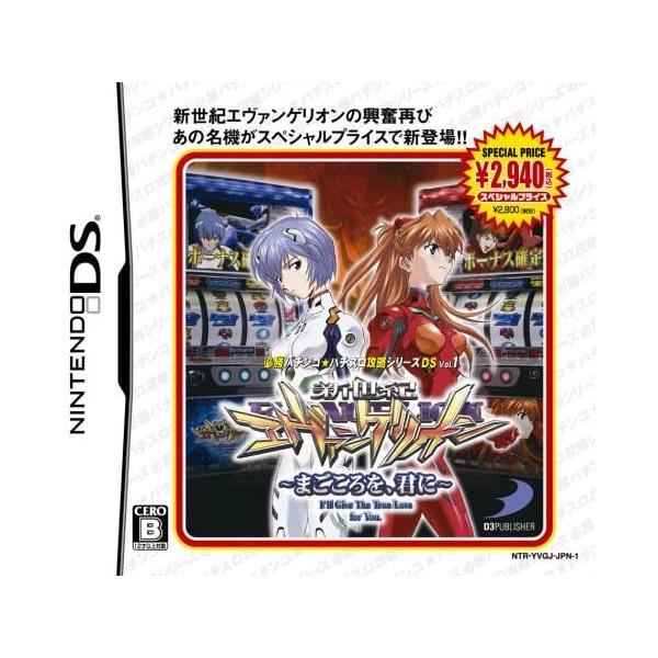 Ds 必勝パチンコ パチスロ攻略シリーズds Vol 1 新世紀エヴェンゲリオン まごころを 君に スペシャルプライス Ygm オール ワンズ 通販 Yahoo ショッピング