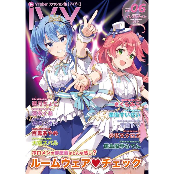 未開封 ホロライブ IVY Vol.06 VTuber ファッション誌