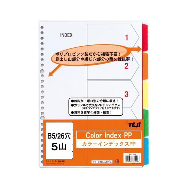 テージー（TEJI） カラーインデックス PP B5 26穴 5色セット : 文具