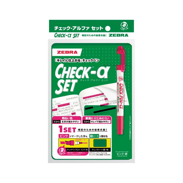 チェックペン アルファ チェックセット 緑シート ピンクペン ゼブラ