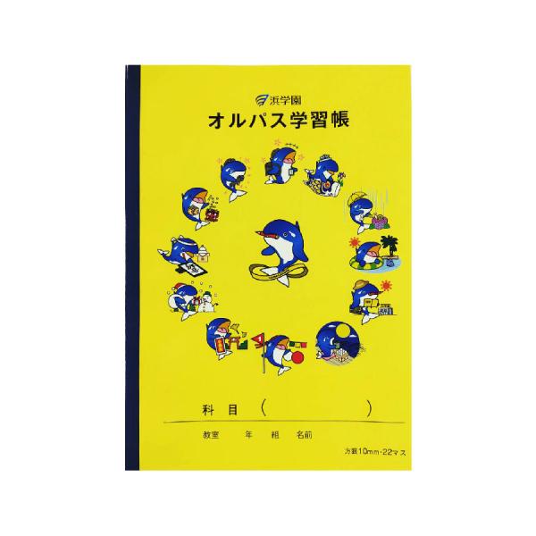 浜学園のオリジナルキャラクター「オルパス」の学習帳ます目入りノートなので低学年におすすめです。表紙には季節ごとのオルパスが登場！他にも浜学園オリジナルのステーショナリーグッズがあります。【サイズ】B5（W179×H252mm）【仕様】24枚...