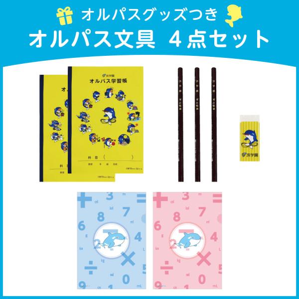 浜学園イメージキャラクター オルパスの文具４点セットかわいいオルパスくんと一緒に楽しくお勉強！【セット内容】◆オルパス学習帳（B5サイズ・低学年向け・10mm方眼）×２冊◆三菱鉛筆（ユニスター・Ｂ・六角軸）×3本◆オルパス消しゴム（24×5...