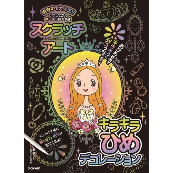 スクラッチアート キラキラひめ デコレーション 工作 ぬりえ ステンシル 学研ステイフル