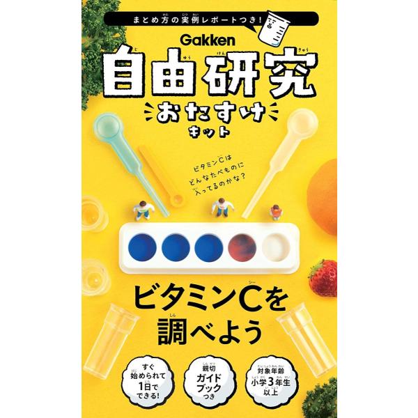 学研ステイフル 自由研究おたすけキット ビタミンｃを調べよう 科学と学習presents 小学3年生 502 022 文具 雑貨のオルパスショップ 通販 Yahoo ショッピング