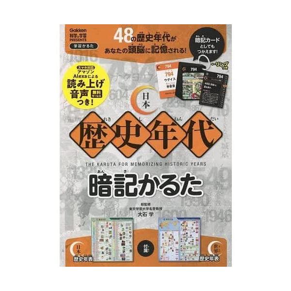 他サイト： 日本歴史年代暗記かるた 学研ステイフルの商品画像