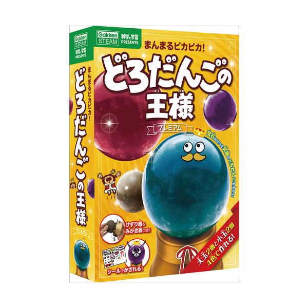 まるまるピカピカ！どろだんごの王様プレミアム 学研ステイフル