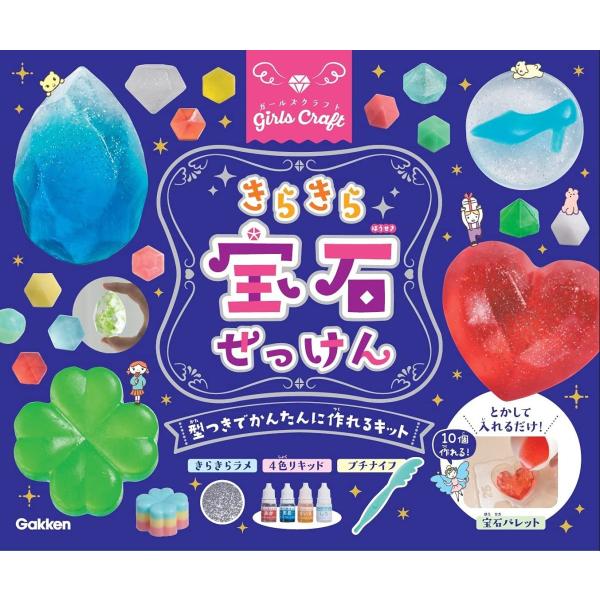 きらきら宝石せっけん ガールズクラフト 学研ステイフル