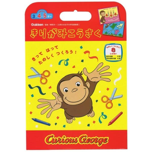 おさるのジョージ きりがみこうさく 3歳 学研ステイフル
