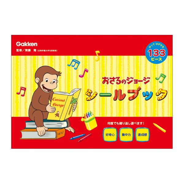 NEW シールブック おさるのジョージ シールはり 3歳 学研ステイフル