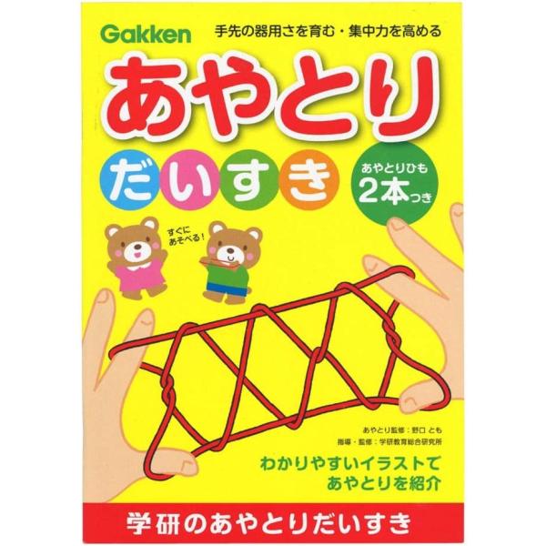 イラストが大きくて見やすく、わかりやすく手順を説明する工夫がたくさん盛り込まれた学研の幼児能力開発シリーズの「あやとり」あやとりで楽しく遊びながら、想像力・集中力・空間認知力を育てます説明はひらがなで記載されているので、小さなお子さまでも自...