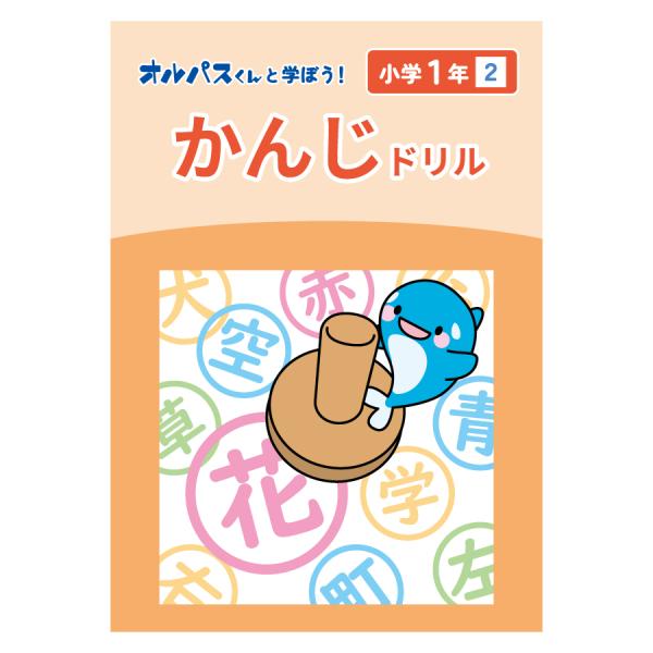 漢字ドリル　小学１年２　オルパスグッズ　オルパスくんと学ぼう！