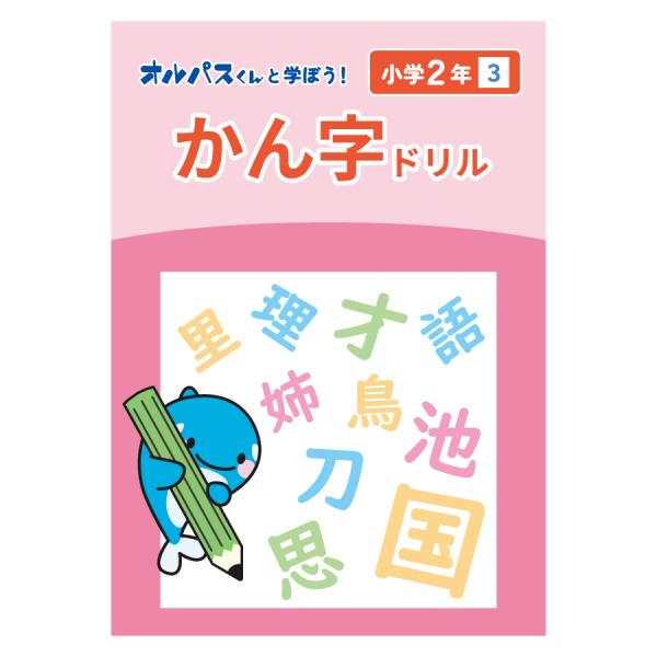 漢字ドリル　小学２年３　オルパスグッズ　オルパスくんと学ぼう！