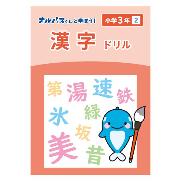 漢字ドリル　小学３年２　オルパスグッズ　オルパスくんと学ぼう！