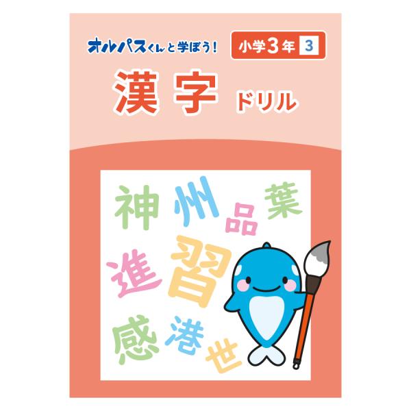 漢字ドリル　小学３年３　オルパスグッズ　オルパスくんと学ぼう！