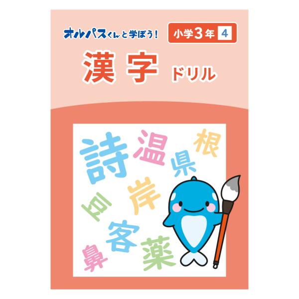 漢字ドリル　小学３年４　オルパスグッズ　オルパスくんと学ぼう！