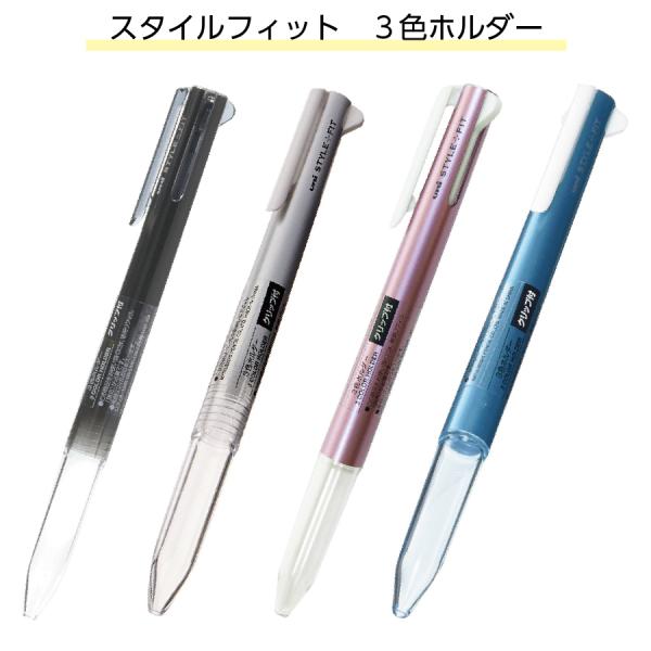 UNI 三菱　ミツビシ　クマタン　3色・5色ホルダー 楽天市場】スタイルフィット3色ホルダー(クリップ付) UE3H-258WC