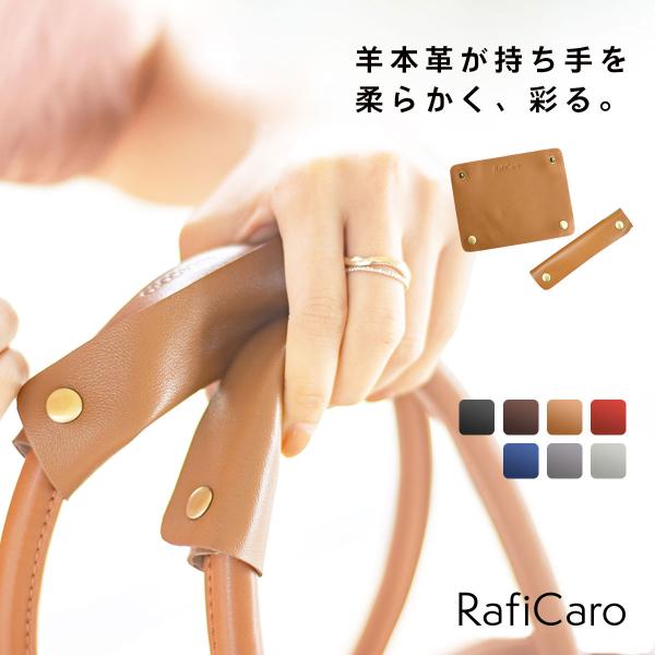 [対応サイズ]長さ : 13cm持ち手 : 周囲7cm未満太めハンドルのカゴバッグ、ハンドバッグなどにも装着可能＊持ち手の差材や形状により対応できかねる場合がございます[対応バッグ]レザーバッグキャンバストートカゴバッグポリエステルバッグビ...