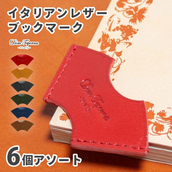 [ブランド]Dom Teporna Italy - ドンテポーナ イタリー -[サイズ]・縦 35mm × 横 70mm × 厚み 2mm・重さ 4g[素材]・本革　・イタリアンレザー通常の挟むタイプのしおりよりも、どのページに挟んであるか...