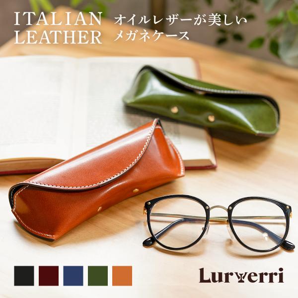 【大人のためのメガネケース】上質なイタリアンレザーを贅沢に使用したメガネケースです。オイルを染み込ませた本革は程良い硬さと艶があり、色合いや質感が変化するエイジングをお楽しみいただけます。箔押しロゴを施した専用化粧箱付きです。【細部までこだ...
