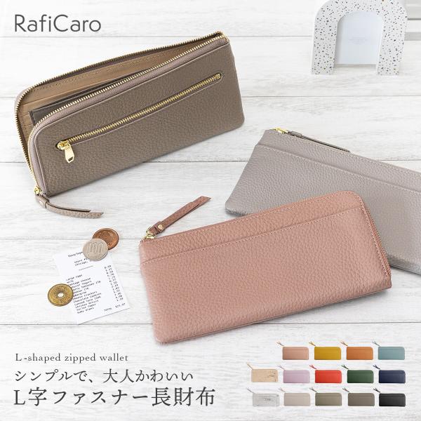 本革 長財布 レディース 薄い L字ファスナー 財布 牛革 大容量  軽い 軽量 スリム L字 ファスナー 薄い財布 ロングウォレット おしゃれ かわいい RafiCaro