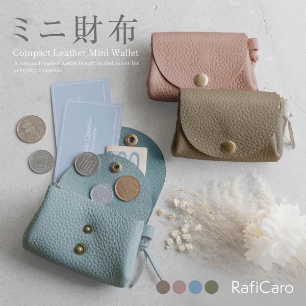 [ブランド]RafiCaro - ラフィカロ -[スペック]・ポケット × 3[サイズ]・縦 70mm × 横 100mm × 厚み 40mm・重さ 45g[素材]・本革【ちょうどいいミニサイズ】手のひらサイズがかわいいミニウォレットです。...