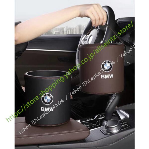 高品質 BMW 3シリーズ 5シリーズ 1シリーズ X2 X1 X5 X3 X6 GT G30 汎用 ダストボックス ゴミ箱 収納ポケットカゴ ロゴ エンブレム