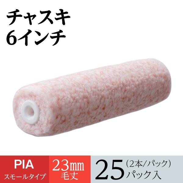 【形式】スモールタイプ【サイズ】6インチ【毛丈】23mm【数量】25パック/箱（2本/パック）【適応塗料】水性塗料・溶剤系塗料【ブランド】ピーアイエー（株）【材質】マイクロファイバー混紡、無泡タイプ【1パックあたり】440円（税抜）