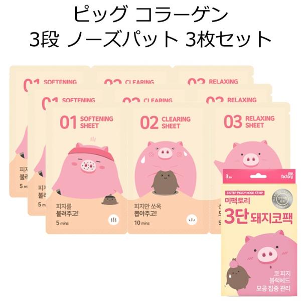 ME FACTORY ミーファクトリー ピッグ コラーゲン3段ノーズ(鼻）パック