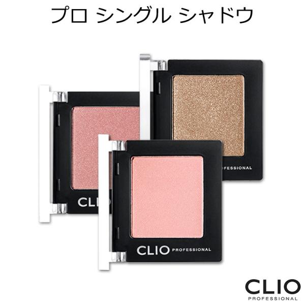 CLIO クリオ プロシングルシャドウ 9個セット CLIO クリオ プロ シングル シャドウ 韓国コスメ メール便 プレゼント