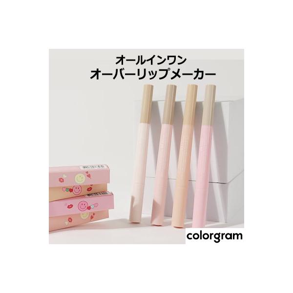colorgram オールインワン オーバー リップメーカー  内容量：0.5g/0.2g  区分：韓国製/化粧品  メーカー：colorgram・カラーグラム  広告文責：合同会社アリュール（03-6826-2357）商品について： オー...