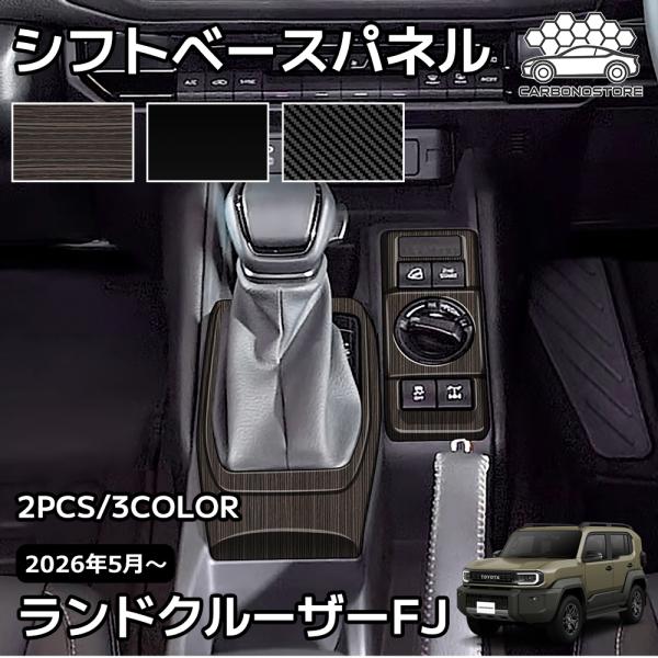 ランドクルーザー FJ ランクルFJ 専用 内装 パーツ インテリアパネル