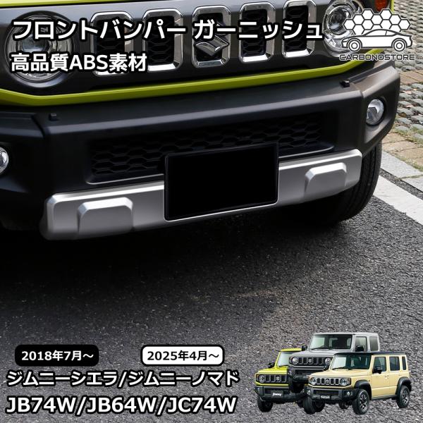 ジムニーノマド ジムニーシエラ パーツ フロントバンパー ガーニッシュ