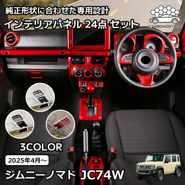 ジムニーノマド 5ドア パーツ インテリアパネル 18点セット 46pcs AT車
