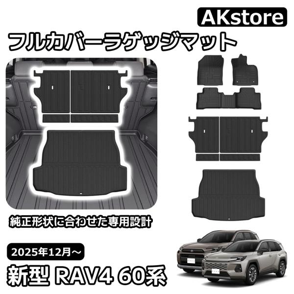 新型 RAV4 60系 パーツ フロアマット+フルカバーラゲッジマット シート 