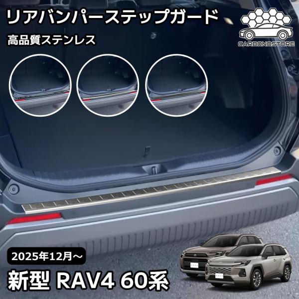 新型 RAV4 60系 リアバンパーステップガード スカッフプレート